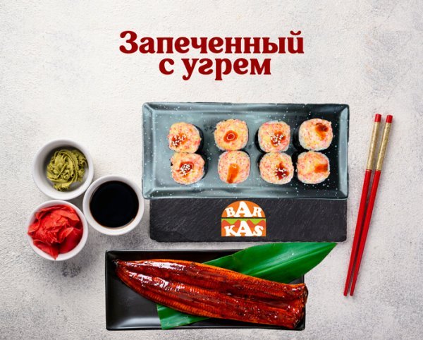 Запечённый с угрем