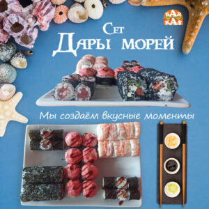 Сет "Дары морей"